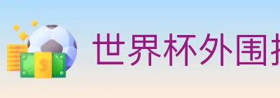 世界杯外围投注官方网站 logo